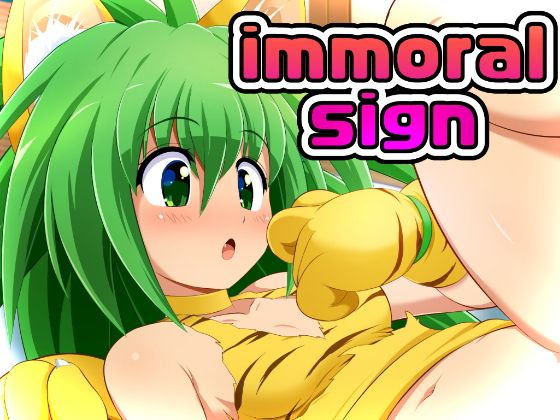 immoral sign無料サンプル画像