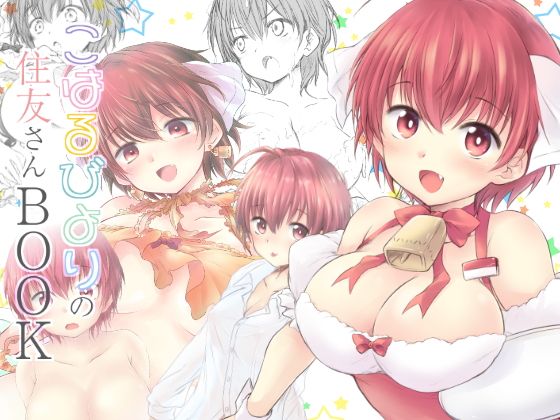 こはるびよりの住友さんBOOK無料サンプル画像
