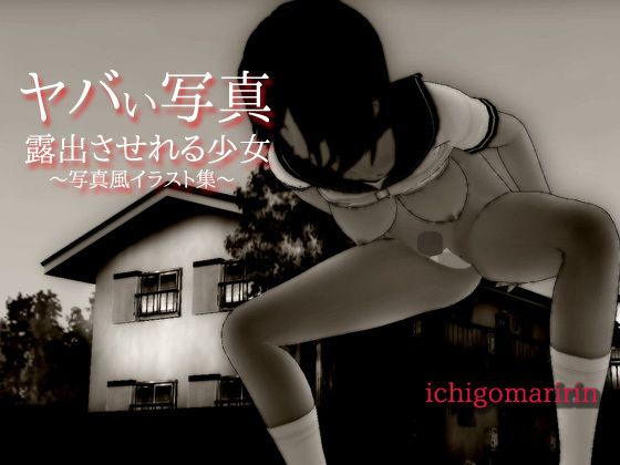 ヤバい写真~強制的に露出させられる少女無料サンプル画像
