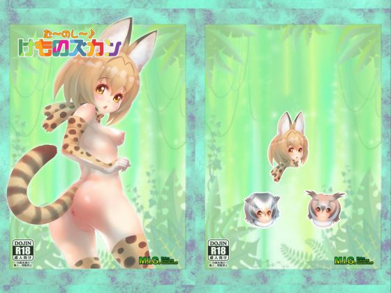 た~のし~♪ けものズカン無料サンプル画像