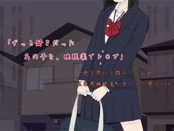 ずっと好きだった あの子を、睡眠薬でレ〇プ