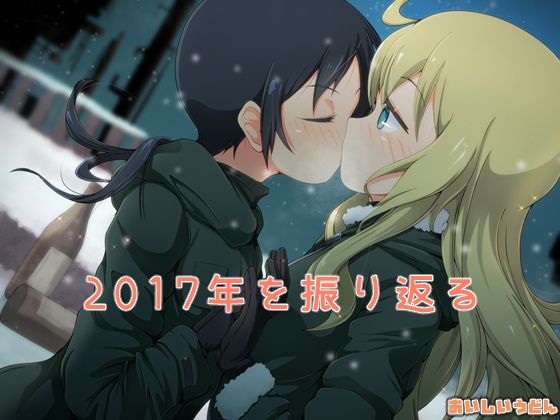 【無料】2017年を振り返る無料サンプル画像