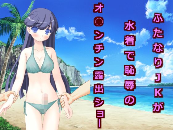 ふたなりJKが水着で恥辱のオ○ンチン露出ショー
