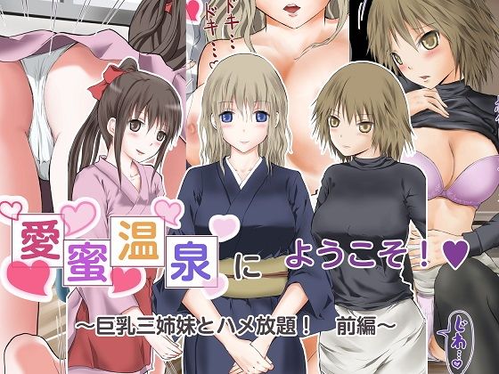 愛蜜温泉にようこそ! 巨乳三姉妹とハメ放題 前編無料サンプル画像