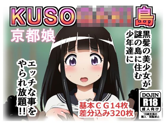 KUSO○AKI島 京都娘無料サンプル画像