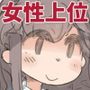 女性上位社会で男の子が取り締まられる話