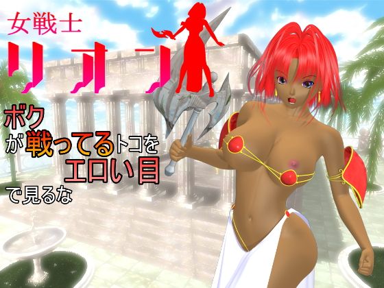 ボクが戦ってるトコをエロい目で見るな 女戦士リオン無料サンプル画像