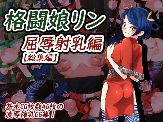 巨乳格闘娘リン・屈辱射乳編【総集編】無料サンプル画像