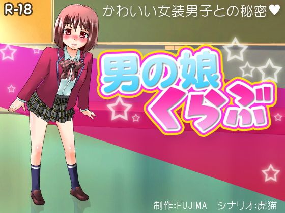 男の娘くらぶ無料サンプル画像