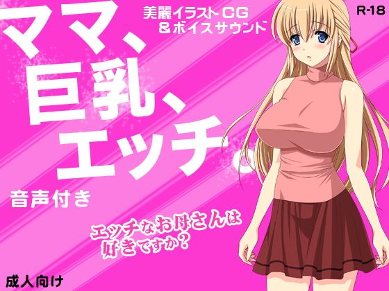 (音声付き)ママ、巨乳、エッチ。無料サンプル画像