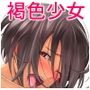 褐色のSEXフレンド d_124666のパッケージ画像