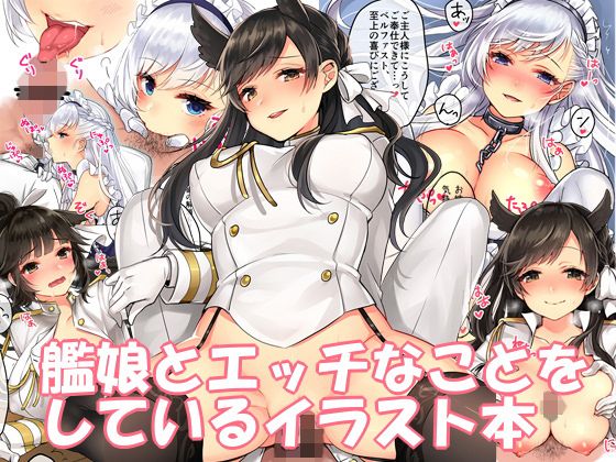艦娘とエッチなことをしているイラスト本無料サンプル画像