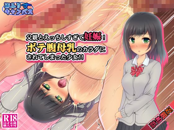 父親とえっちしすぎて妊娠!ボテ腹母乳のカラダにされてしまった少女!!無料サンプル画像