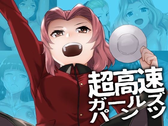 超高速ガールズパンツ無料サンプル画像