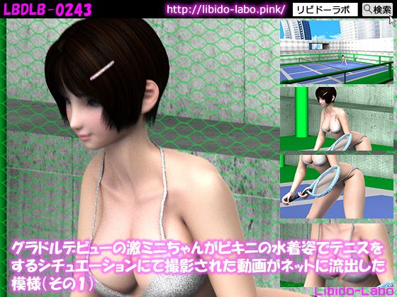 グラドルデビューの激ミニちゃんがビキニの水着姿でテニスをするシチュエーションにて撮影された動画がネットに流出した模様(その1)無料サンプル画像