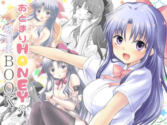 おとまりHONEYの委員長BOOK無料サンプル画像