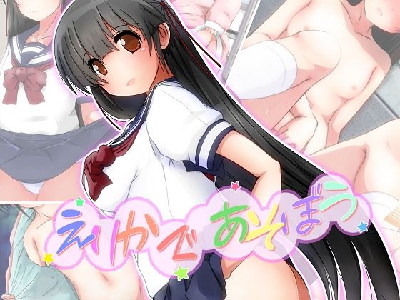 えりかであそぼう無料サンプル画像
