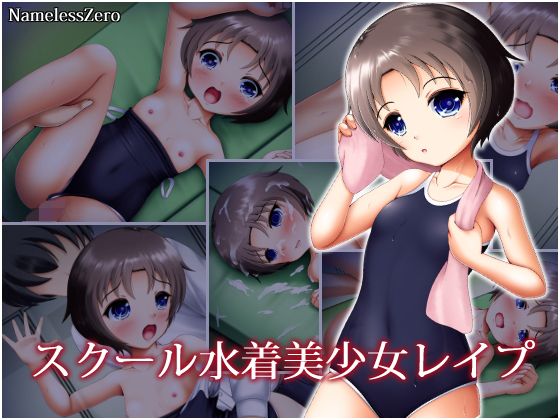 スクール水着美少女レイプ無料サンプル画像