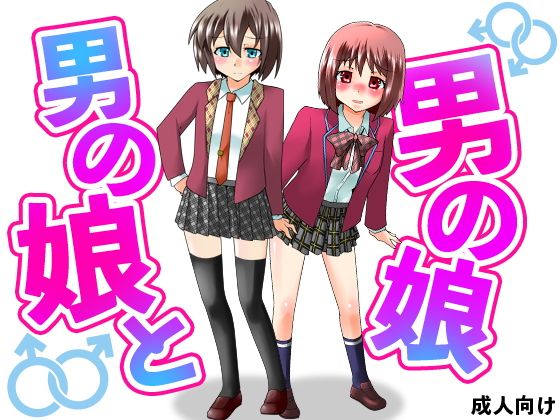 男の娘と男の娘無料サンプル画像