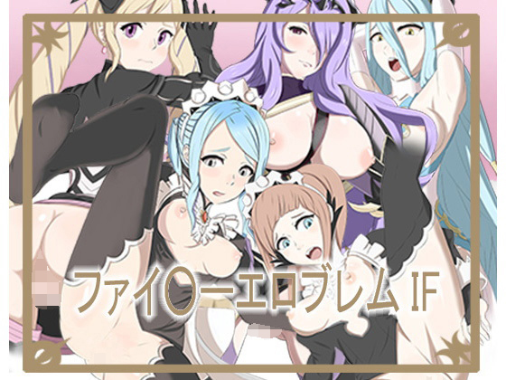 ファイ○ーエロブレムIF無料サンプル画像