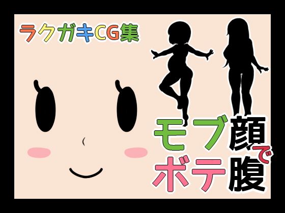 ラクガキCG集_モブ顔でボテ腹無料サンプル画像