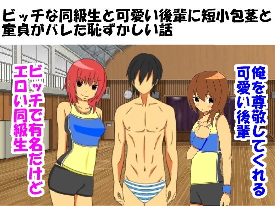 ビッチな同級生と可愛い後輩に短小包茎と童貞がバレた恥ずかしい話無料サンプル画像