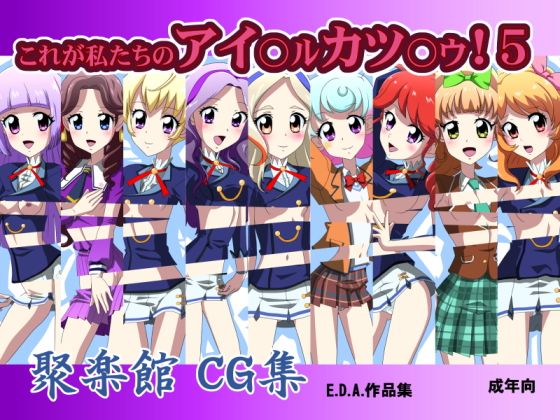 これが私たちのアイ○ル カツ○ウ!5無料サンプル画像