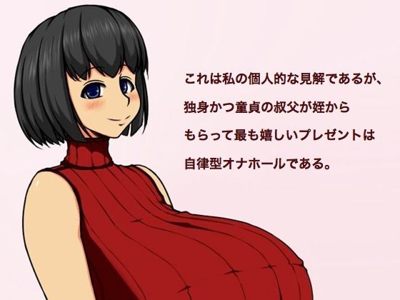 これは私の個人的な見解であるが、独身かつ童貞の叔父が姪からもらって最も嬉しいプレゼントは自律型オナホールである。無料サンプル画像