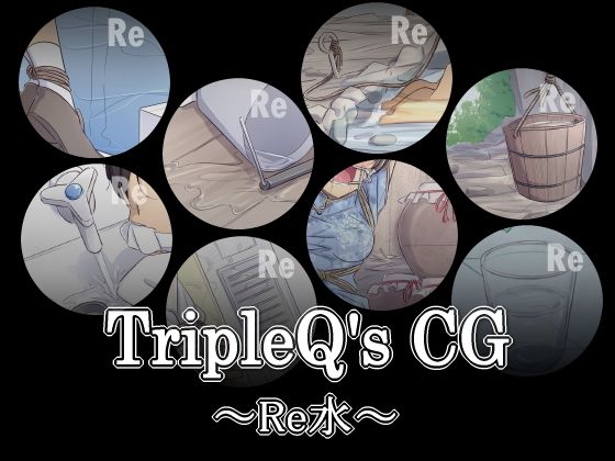 TripleQ’sCG~Re水~無料サンプル画像