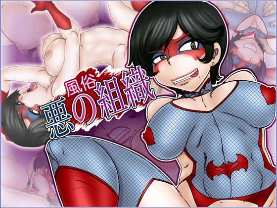 風俗『悪の組織』無料サンプル画像