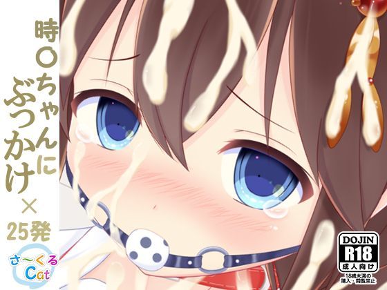時〇ちゃんにぶっかけ×25発のジャケット