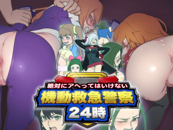 絶対にアヘってはいけない機動救急警察24時無料サンプル画像