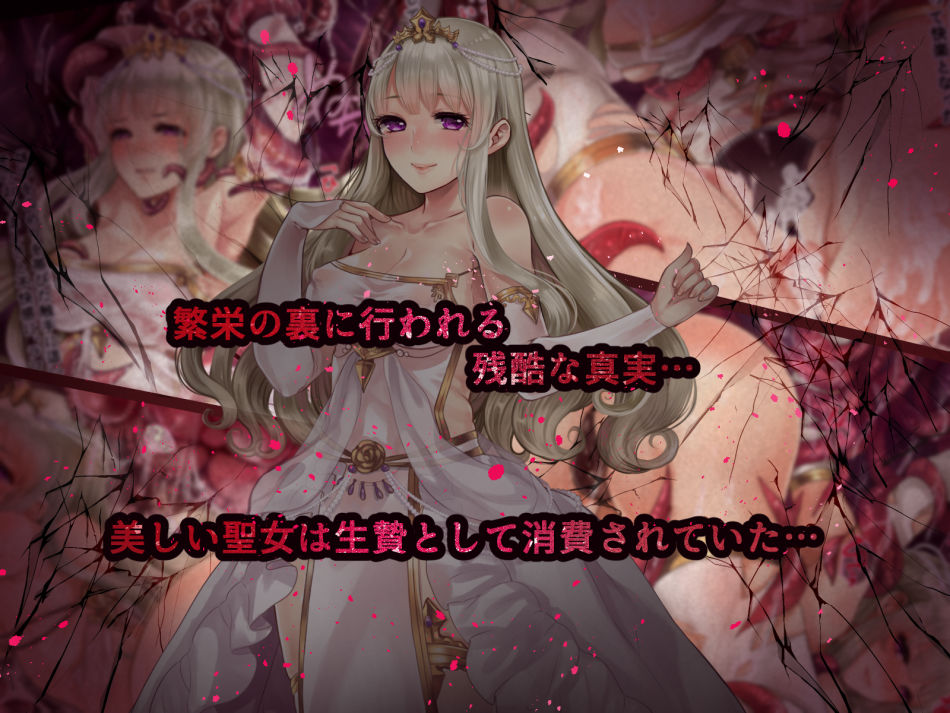 サンプル画像1:生贄聖女 [作品ID:d_126226]