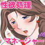 性欲処理マネージャー千夜さん d_126390のパッケージ画像 性欲処理マネージャー千夜さん d_126390のパッケージ画像