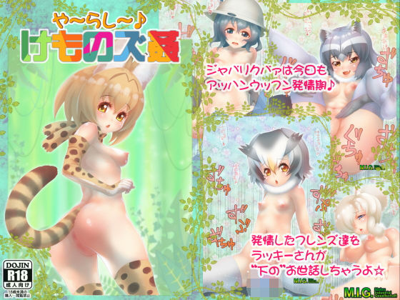 や〜らし〜♪ けものズ姦