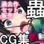 【過去作セット販売】蟲姦作品3本セット d_126690のパッケージ画像