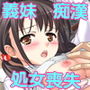 JK義妹を電車で痴●したら処女をもらってハーレムエンド d_126703のパッケージ画像