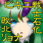 石像となった麗しき夢 d_126895のパッケージ画像