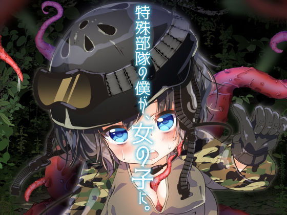 特殊部隊の僕が、女の子に。無料サンプル画像