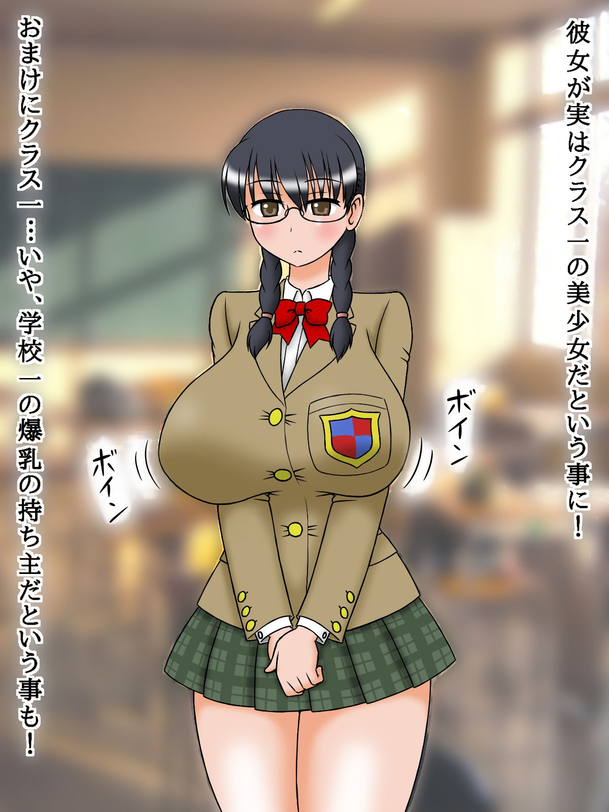 爆乳地味娘は淫乱処女ビッチ