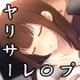 ヤリサーレ〇プ〜目の前で犯●れる彼女〜 d_127416のパッケージ画像 ヤリサーレ〇プ〜目の前で犯●れる彼女〜 d_127416のパッケージ画像