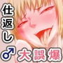 いじめっ子に仕返し挑発のつもりで『カワイイ』連呼してたら本気にされだして詰みッ。 d_127424のパッケージ画像 いじめっ子に仕返し挑発のつもりで『カワイイ』連呼してたら本気にされだして詰みッ。 d_127424のパッケージ画像