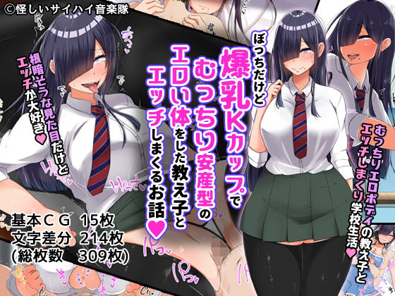 ぼっちだけど爆乳Kカップでむっちり安産型のエロい体をした教え子とエッチしまくるお話無料サンプル画像