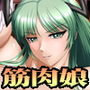 筋肉女王の怪力遊戯 d_127517のパッケージ画像 筋肉女王の怪力遊戯 d_127517のパッケージ画像