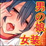 アイラン学園男の娘部-メスイキ開発合宿- d_127528のパッケージ画像 アイラン学園男の娘部-メスイキ開発合宿- d_127528のパッケージ画像