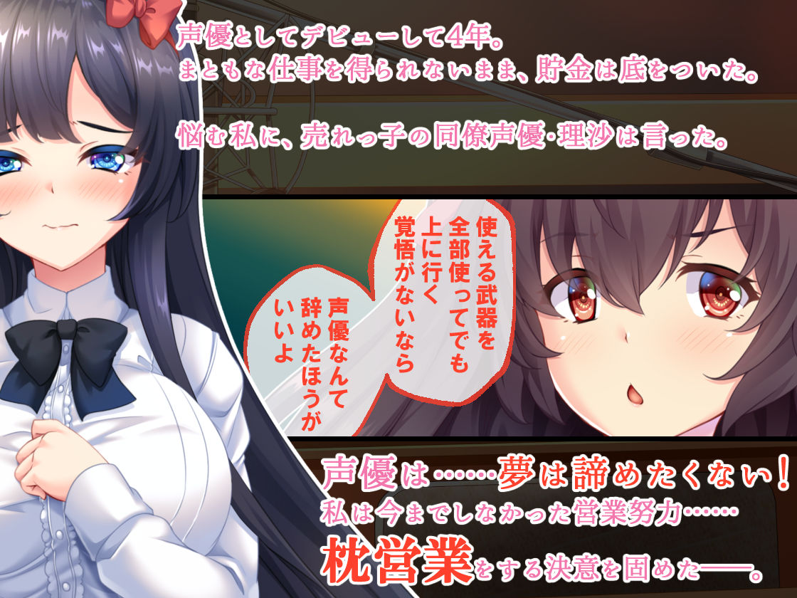 サンプル画像1:美少女ゲーム声優は枕営業の夢をみるか [作品ID:d_127556]