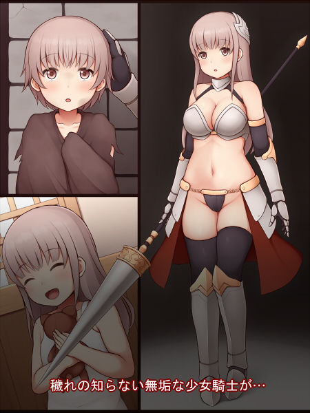 サンプル画像1:少女騎士敗北 ～性器標本～ [作品ID:d_127672]