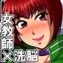 洗脳学園 〜爆乳教師 種崎朱音は慰安便女として生まれ変わった〜 d_127712のパッケージ画像 洗脳学園 〜爆乳教師 種崎朱音は慰安便女として生まれ変わった〜 d_127712のパッケージ画像