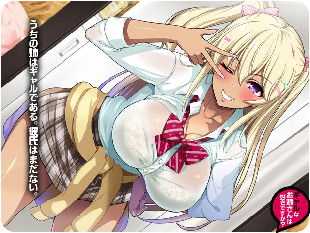 サンプル画像1:ギャルなお姉さんは好きですか？ [作品ID:d_127723]