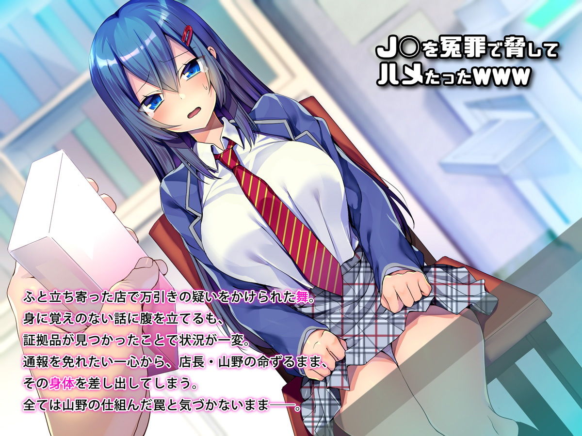 サンプル画像1:J○を冤罪で脅してハメたったwww [作品ID:d_127728]